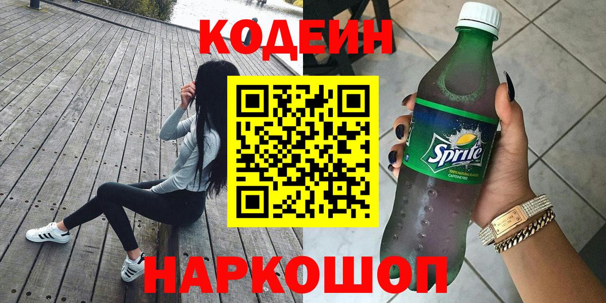 Кодеин Purple Drank  Вход с VPN  Шахты  сколько стоит  Кодеин напиток Lean (лин) 